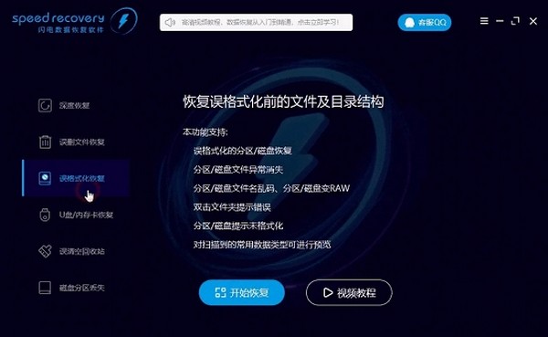 speed recovery软件图片1