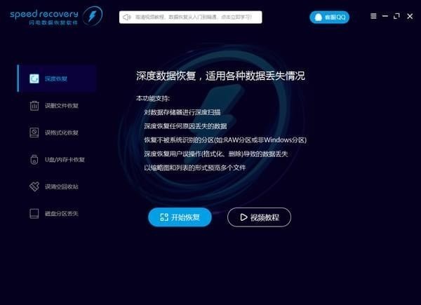 speed recovery软件图片2