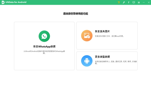 UltData for Android图片2