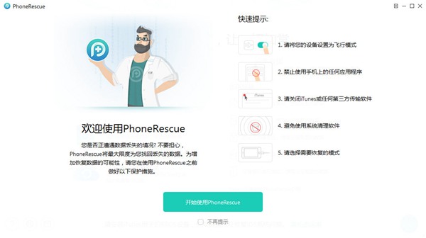 PhoneRescue for iOS图