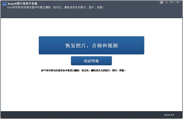 Rcysoft照片恢复专业版破解版图片1