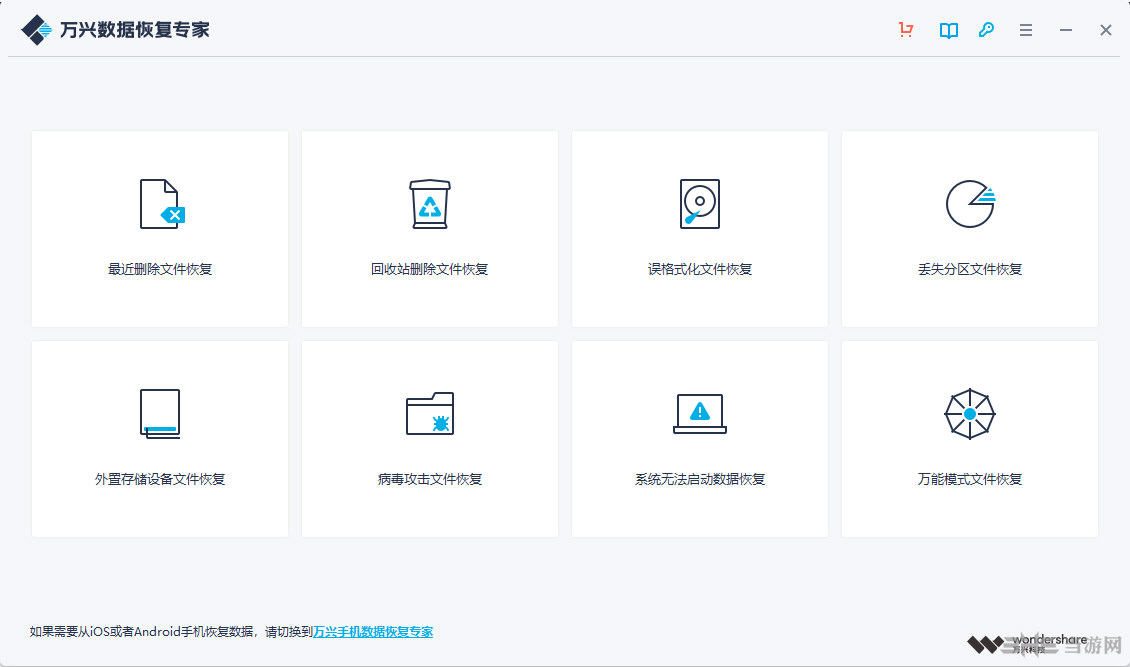 万兴数据恢复专家软件界面截图