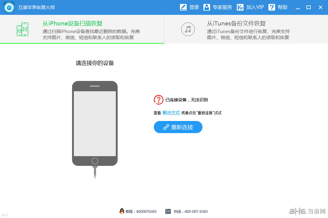互盾苹果恢复大师软件界面截图