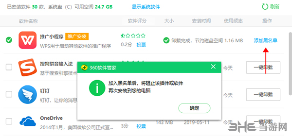 360软件管家添加黑名单3