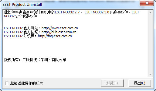 ESET Uninstaller图1