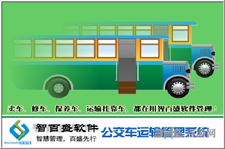 智百盛公交运输管理软件图片1