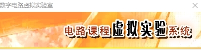 数字电路虚拟实验室软件下载|数字电路虚拟实验室官方版v1.0下载插图