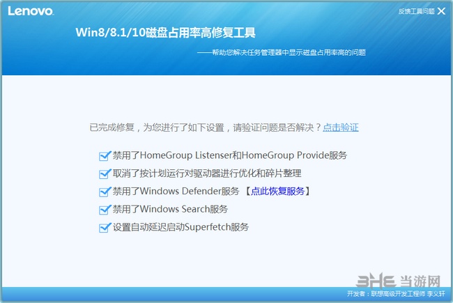 联想win8/8.1/10磁盘占用率高修复工具图片2