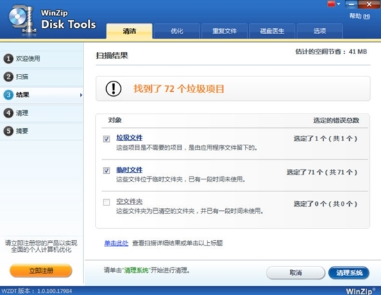 WinZip Disk Tools (磁盘垃圾清理软件)官方版V1.0.100.17984下载插图