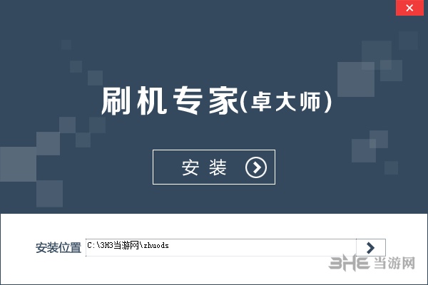 卓大师刷机专家安装图片1
