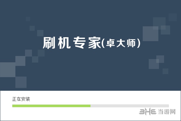 卓大师刷机专家安装图片2