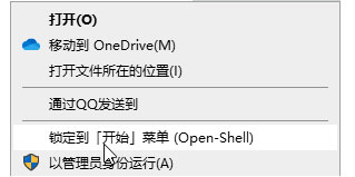 Open Shell Menu截图