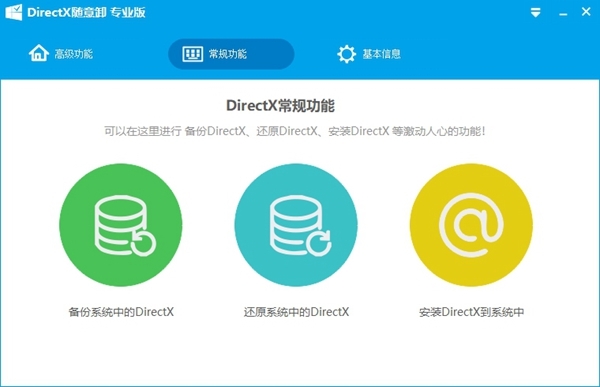 DirectX随意卸专业版图片2