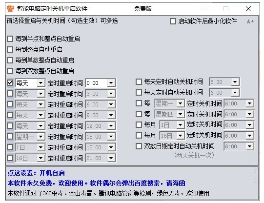 智能电脑定时重启与关机软件1