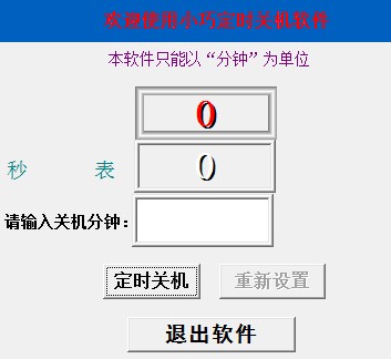 小巧定时关机工具下载|小巧定时关机软件 官方版v1.0.3下载