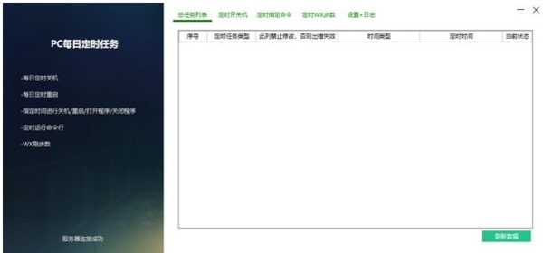 PC每日定时任务图片1