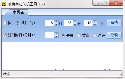 哈唐自动关机软件下载|哈唐自动关机工具 免费版v1.21下载插图