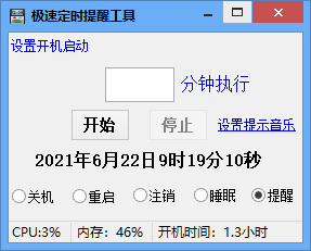 极速定时提醒工具图片