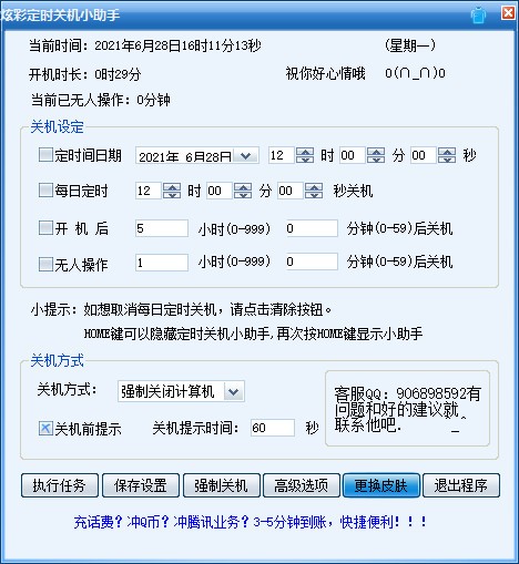 炫彩定时关机小助手截图