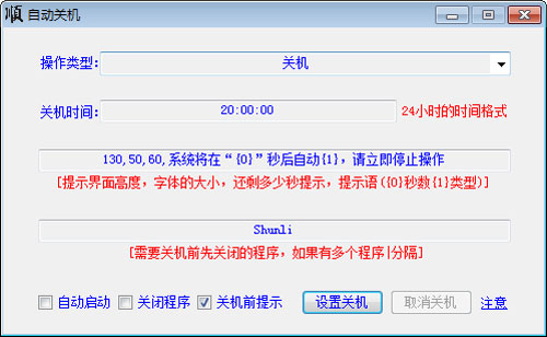 大顺自动关机软件截图