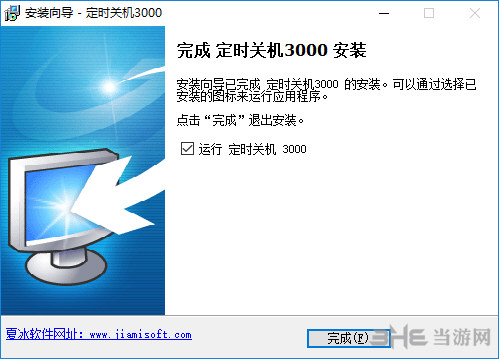 定时关机3000软件安装过程截图7