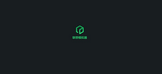 联想模拟器图片