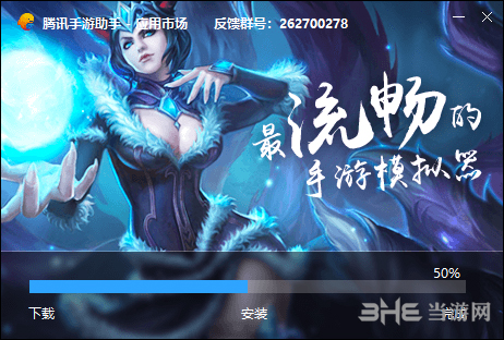 腾讯手游助手安装方法啊3