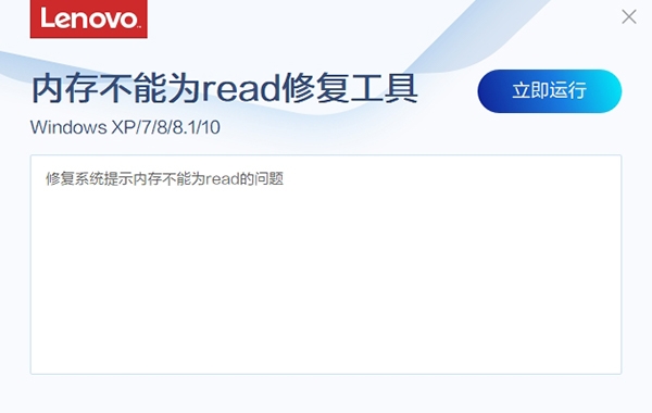 联想内存不能为read修复工具图片