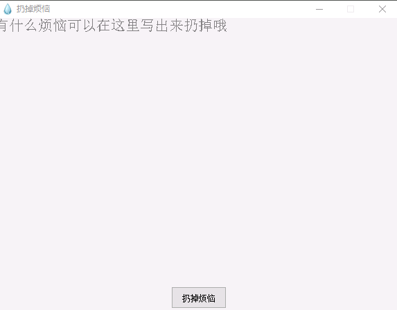 扔掉烦恼软件下载|扔掉烦恼 最新版1.0下载