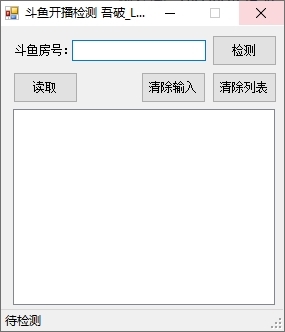 斗鱼开播检测软件图片