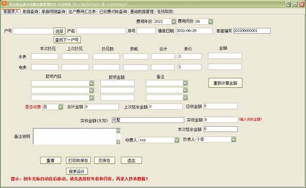 易达物业费水电费收费管理软件图片
