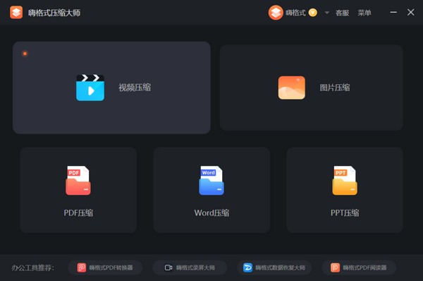 嗨格式压缩大师图片1