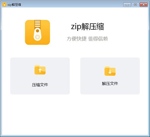 zip解压缩下载|zip解压缩 官方版v1.0.10下载插图