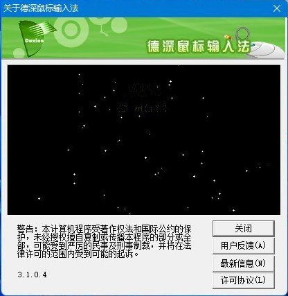 德深鼠标输入法外挂版图片