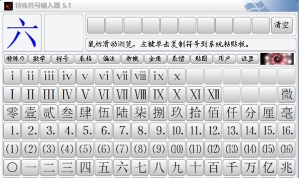 特殊符号输入器