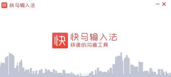 快马输入法下载|快马输入法 最新版1.0.0.0下载插图1 快马输入法图片2
