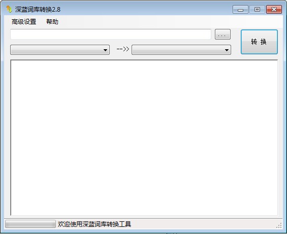 深蓝词库转换