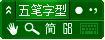 极点五笔十周年纪念版图片1