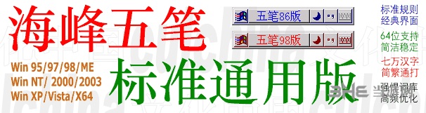 海峰五笔86版下载|海峰五笔输入法86版 V9.5下载