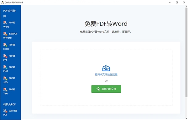 Geeker PDF转Word图片