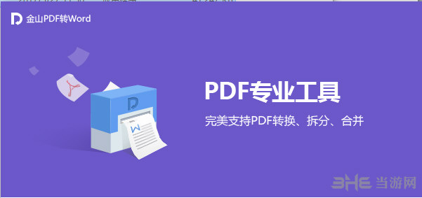 金山pdf转word转换器截图