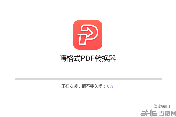 嗨格式PDF转换器安装方法2
