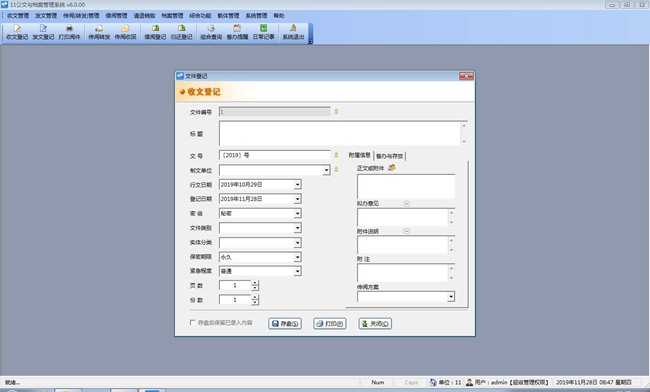 文迪公文与档案管理系统破解版图