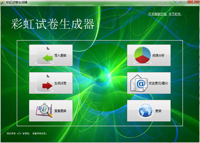 彩虹试卷生成器下载|彩虹试卷生成软件 官方版v1.1下载插图