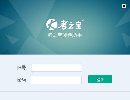 考之宝阅卷助手图片