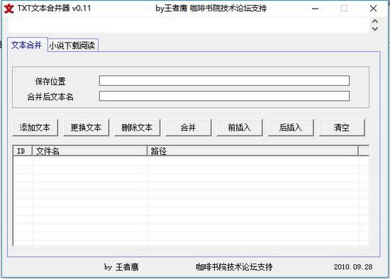 TXT文本合并器图片