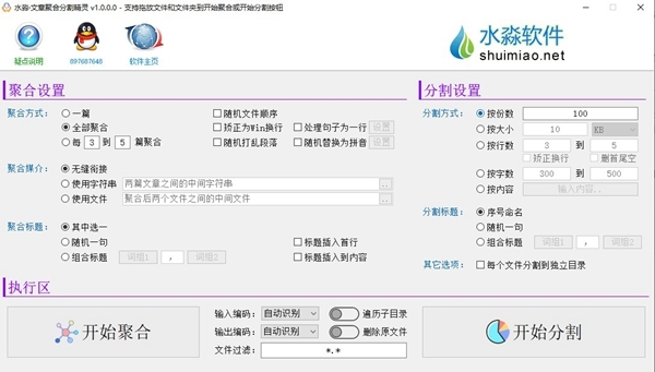 水淼文章聚合分割精灵软件截图1