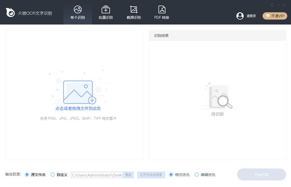 火驰OCR文字识别工具下载|火驰OCR文字识别软件 免费版v1.1.50.1125下载