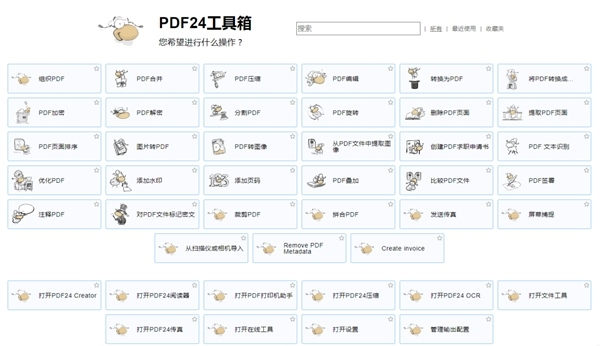 PDF24工具箱旧版图片1