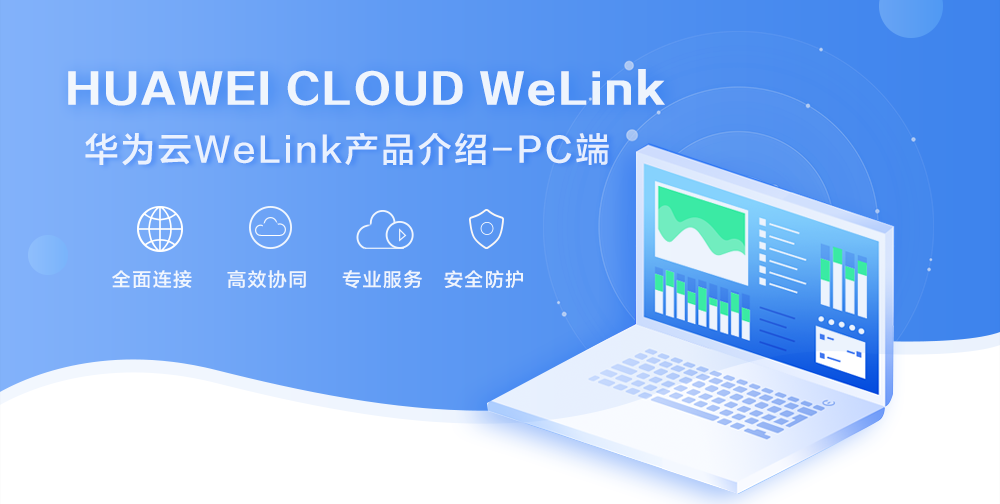 华为WeLink下载|华为云WeLink 官方版V7.10.22下载插图